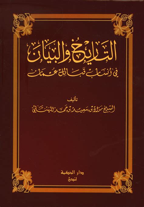 تحميل كتاب التاريخ والبيان في أنساب قبائل عمان pdf